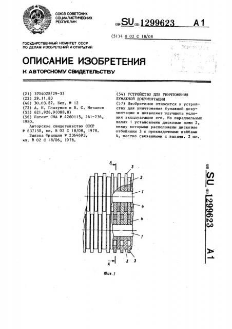 Устройство для уничтожения бумажной документации (патент 1299623)