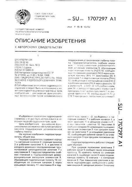 Гидрораспределитель подвесного гидрооборудования трактора (патент 1707297)