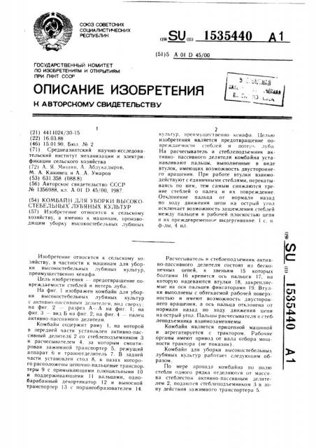 Комбайн для уборки высокостебельных лубяных культур (патент 1535440)