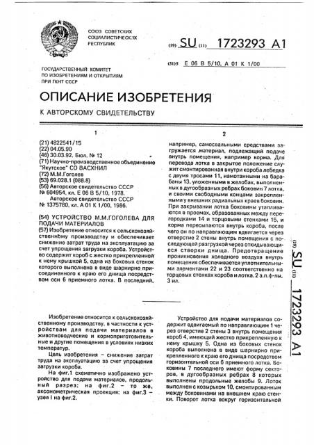 Устройство м.м.гоголева для подачи материалов (патент 1723293)