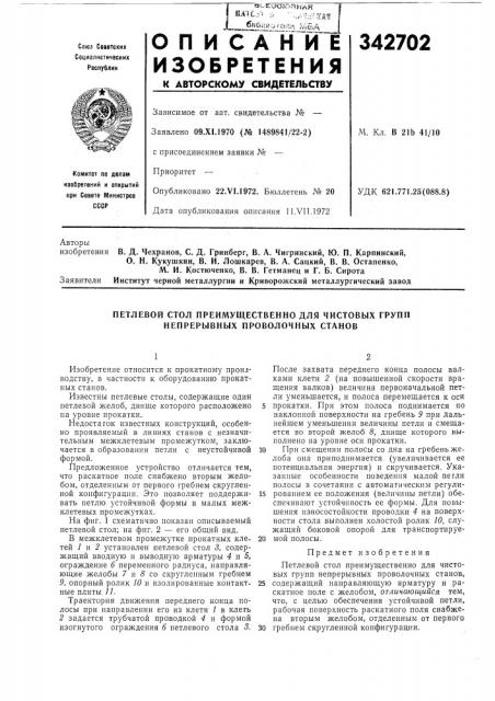 Петлевой стол преимущественно для чистовых групп непрерывных проволочных станов (патент 342702)