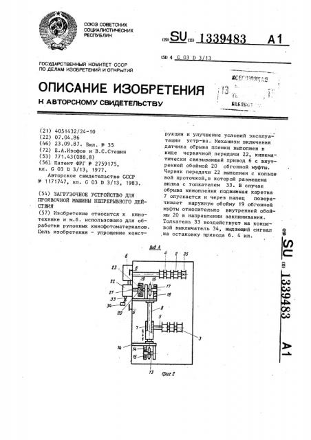 Загрузочное устройство для проявочной машины непрерывного действия (патент 1339483)