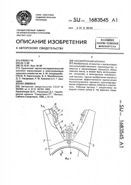 Чаесборочный аппарат (патент 1683545)