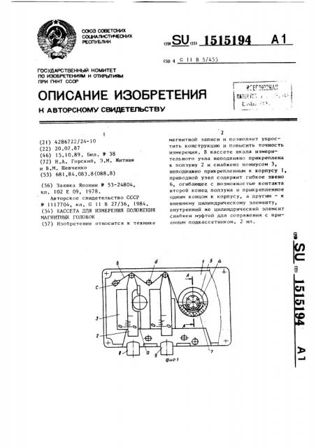 Кассета для измерения положения магнитных головок (патент 1515194)