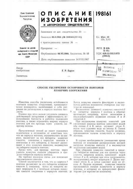 Способ увеличения остойчивости понтонов плавучих сооружении (патент 198161)