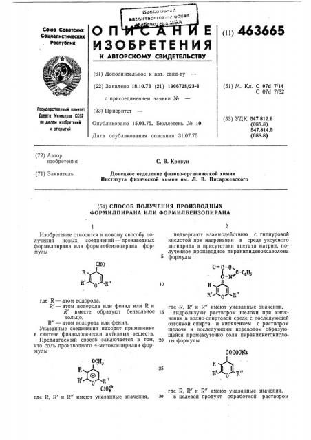 Способ получения производных формилпирана или формилбензопирана (патент 463665)