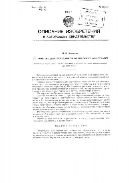 Устройство для перезаписи оптических фонограмм (патент 113887)