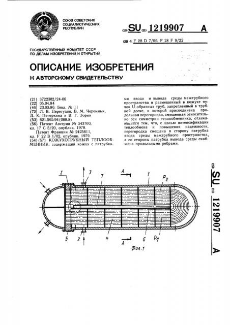 Кожухотрубный теплообменник (патент 1219907)