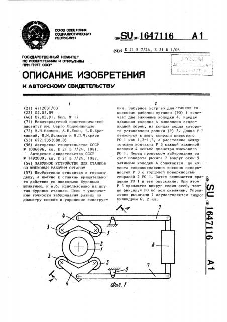 Забурное устройство для станков со шнековым рабочим органом (патент 1647116)