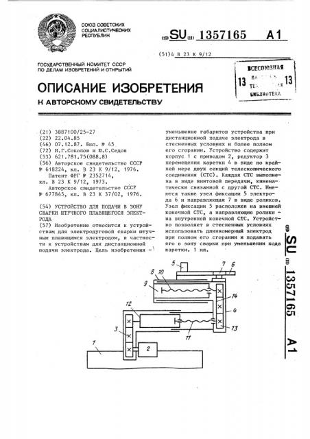 Устройство для подачи в зону сварки штучного плавящегося электрода (патент 1357165)
