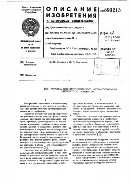 Колонна для противоточного контактирования жидкости с сорбентом (патент 893213)