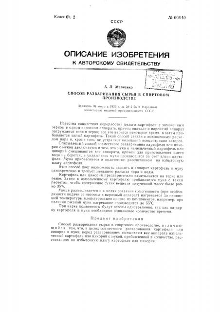 Способ разваривания сырья в спиртовом производстве (патент 60840)