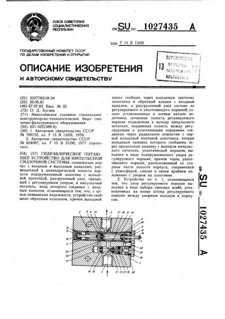 Гидравлическое питающее устройство для импульсной смазочной системы (патент 1027435)