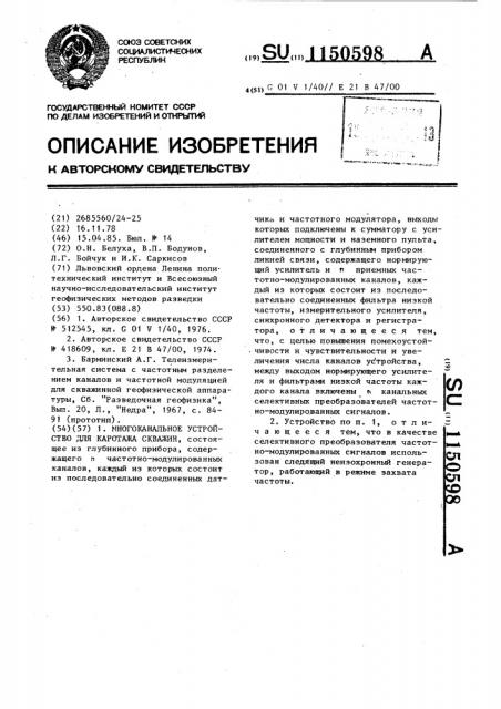 Многоканальное устройство для каротажа скважин (патент 1150598)