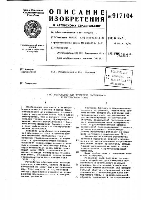 Устройство для измерения постоянного и импульсного токов (патент 917104)
