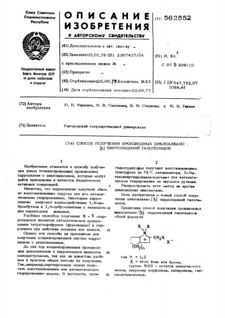 Способ получения производных циклоалкано / / пирролидиний галогенидов (патент 562552)