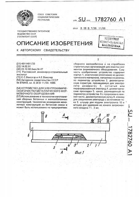 Устройство для электрохимической очистки металлического формовочного оборудования (патент 1782760)