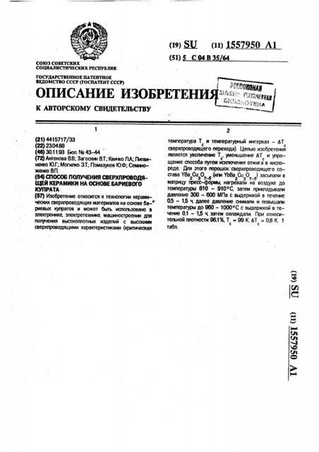 Способ получения сверхпроводящей керамики на основе бариевого купрата (патент 1557950)