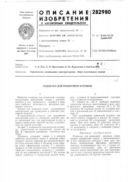 Подвеска для ровничной катушки (патент 282980)