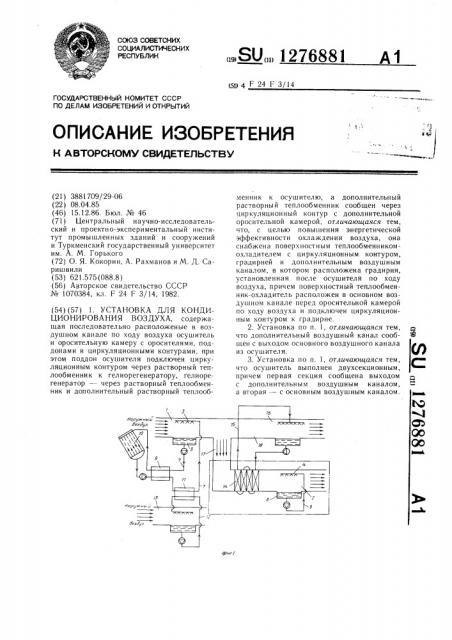 Установка для кондиционирования воздуха (патент 1276881)