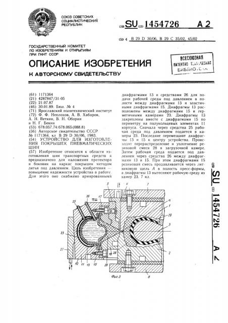 Устройство для изготовления покрышек пневматических шин (патент 1454726)