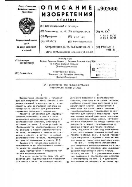 Устройство для модифицирования поверхности ленты стекла (патент 902660)