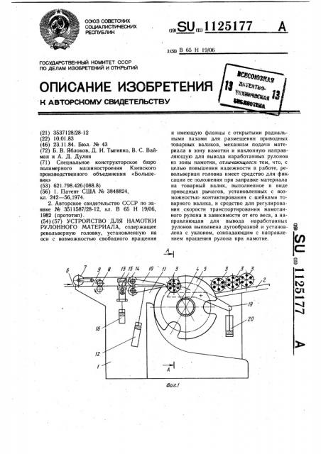 Устройство для намотки рулонного материала (патент 1125177)