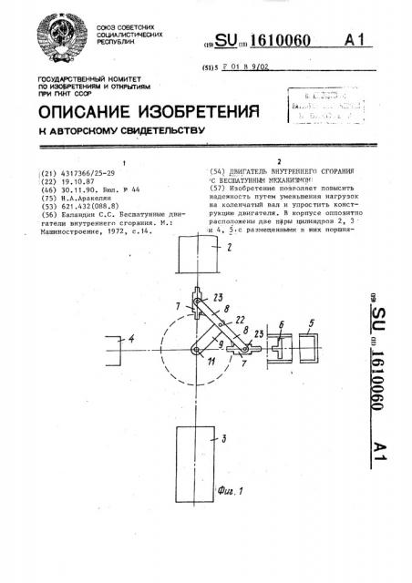 Двигатель внутреннего сгорания с бесшатунным механизмом (патент 1610060)