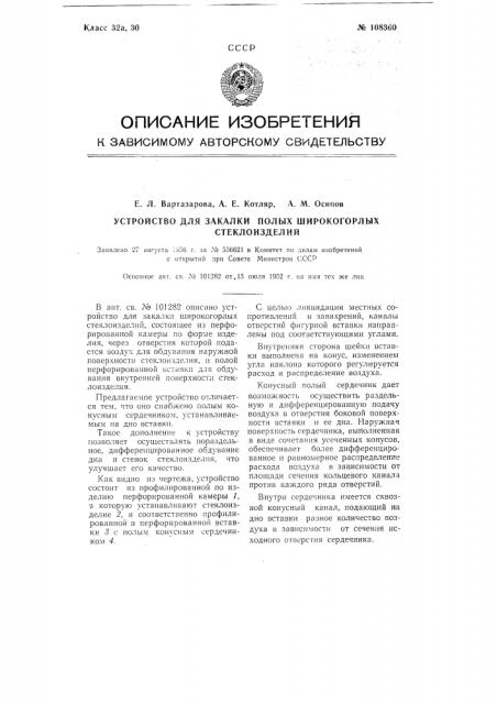 Устройство для закалки полых широко-горлых стеклоизделий (патент 108360)