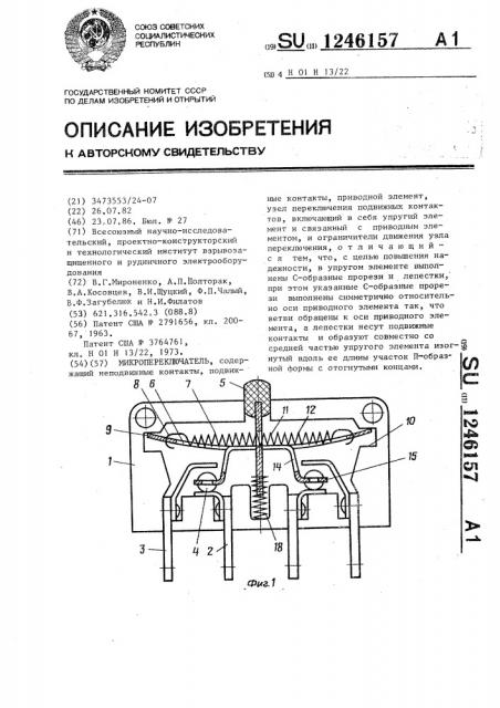 Микропереключатель (патент 1246157)