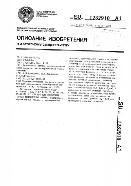 Устройство для отопления горнов конвейерных машин (патент 1232910)