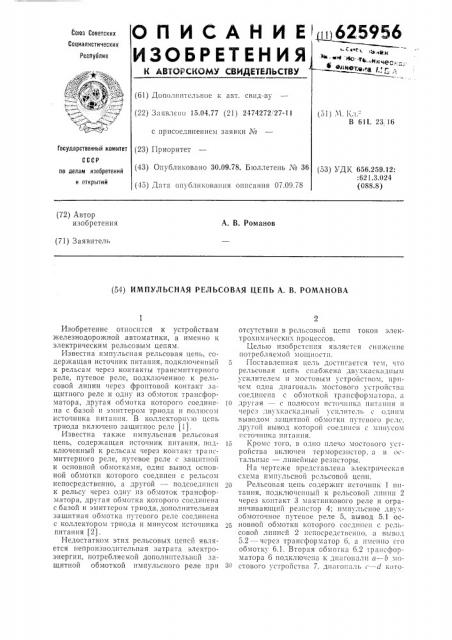 Импульсная рельсовая цепь романова а.в. (патент 625956)