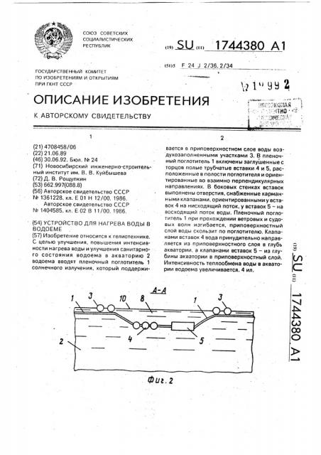 Устройство для нагрева воды в водоеме (патент 1744380)