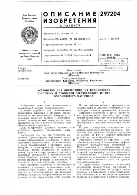 Устройство для обезвоживания волокнистой (патент 297204)