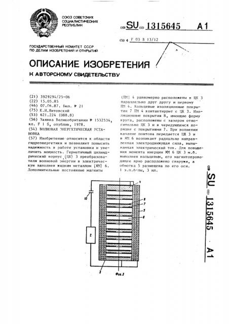 Волновая энергетическая установка (патент 1315645)