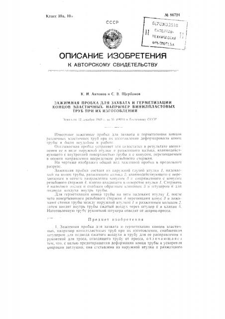 Зажимная пробка для захвата и герметизации концов эластичных, например, винилпластовых, труб при их изготовлении (патент 86724)