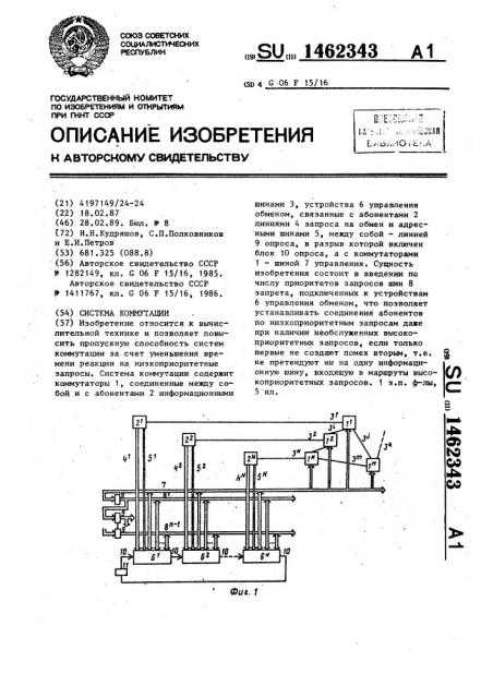 Система коммутации (патент 1462343)