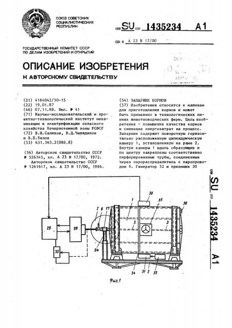 Запарник кормов (патент 1435234)