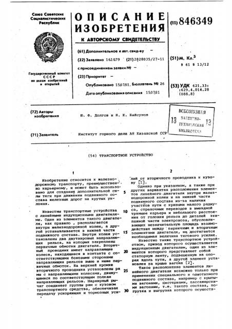 Транспортное устройство (патент 846349)