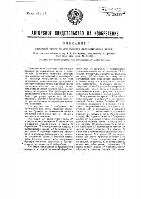 Засыпная заслонка для бункера автоматических весов (патент 28339)