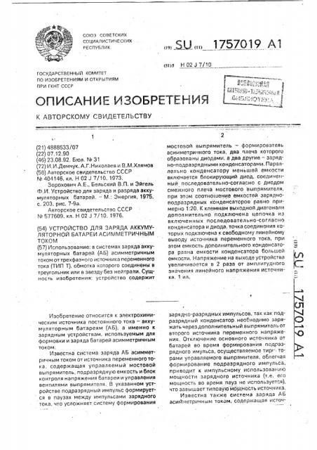 Устройство для заряда аккумуляторной батареи асимметричным током (патент 1757019)