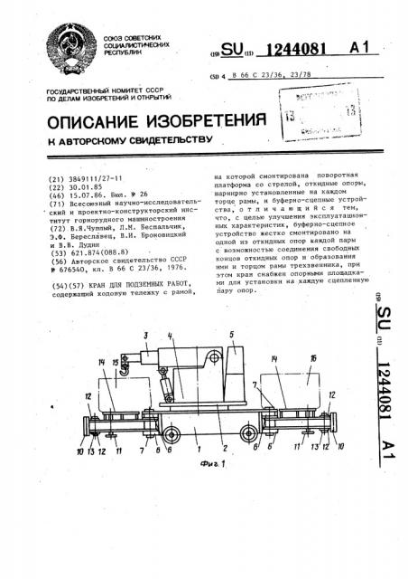 Кран для подземных работ (патент 1244081)