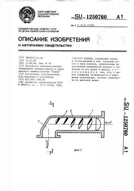 Клапан (патент 1250760)