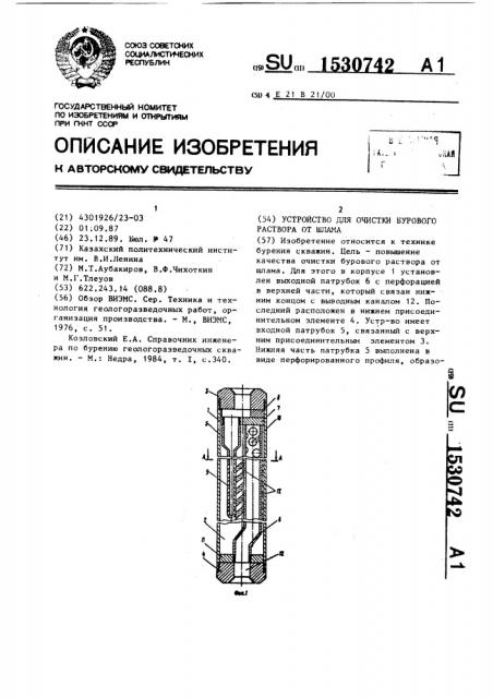 Устройство для очистки бурового раствора от шлама (патент 1530742)