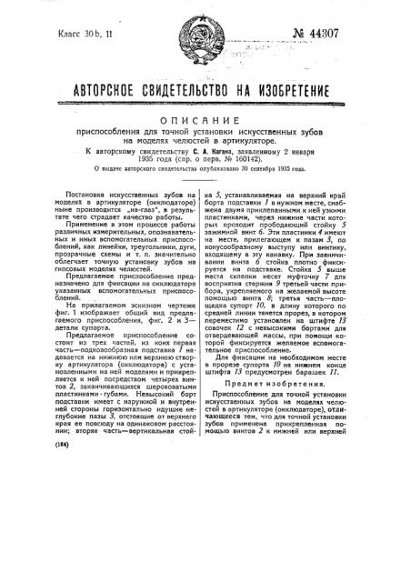 Приспособление для точной установки искусственных зубов на моделях челюстей в артикуляторе (патент 44307)