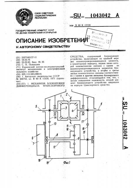 Механизм блокировки дифференциала транспортного средства (патент 1043042)