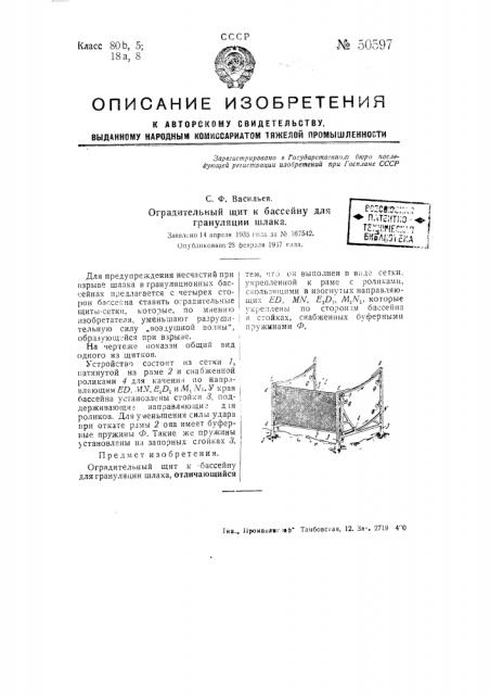 Оградительный щит к бассейну для грануляции шлака (патент 50597)