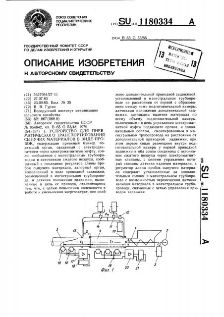 Устройство для пневматического транспортирования сыпучего материала в виде пробок (патент 1180334)