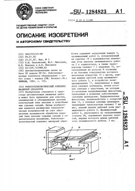 Робототехнологический комплекс малярной обработки (патент 1284823)