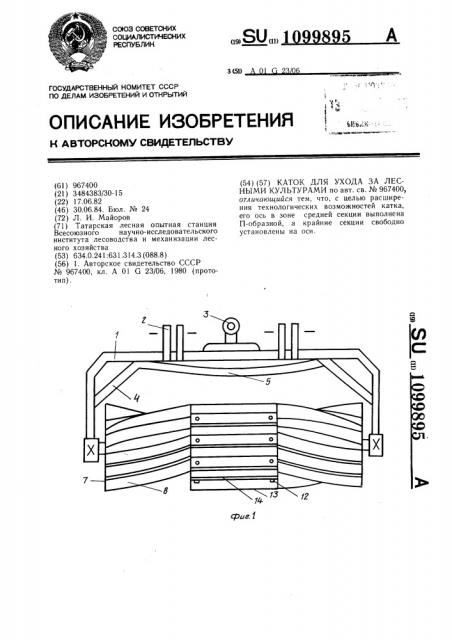 Каток для ухода за лесными культурами (патент 1099895)